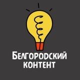 Белгородский контент