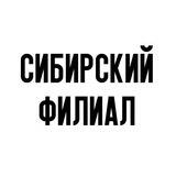 Сибирский филиал Пушкинского