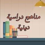 مناهج دراسية دينية وعربية وتاريخ إسلامي