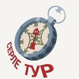 Серле тур