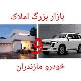 بازار بزرگ خودرو و املاک مازندران