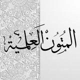 شرح المتون العلمية