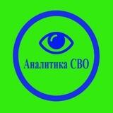 Аналитика «СВО»