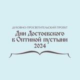 Дни Достоевского в Оптиной пустыни