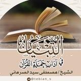شرح (التبيان في آداب حملة القرآن) للشيخ مصطفى الصرماني