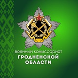 Военкомат Гродненцы