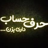 حرف حساب
