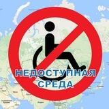 Недоступная среда Томской области♿️