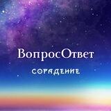 ВопросОтвет Сорадение