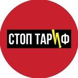 СТОП ТАРИФ