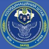 Координаційний штаб Західного регіону