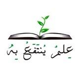 علمٌ يُنتفعُ بِه..🌱