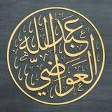 د. عبد الله بن عبده العواضي