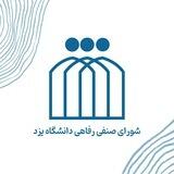 شورای صنفی رفاهی دانشجویان دانشگاه یزد