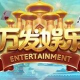万发娱乐