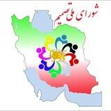 کانال رسمی شورای ملی تصمیم