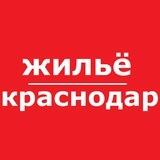Краснодар жилье аренда снять
