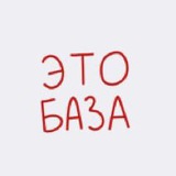 ЭТО БАЗА, МОЯ ХОРОШАЯ