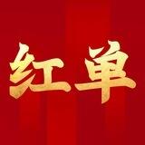 『官方红单推荐』