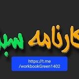 کارنامه سبزهای آموزش و پرورش