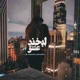 👫❤️‍🔥لََََِِبََََِِخََََِِنََََِِدََََِِ ََََِِعََََِِشََََِِقََََِِ💝