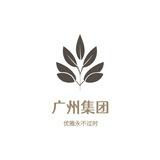 广州集团