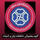 گروه پشتیبانی دانشکده ادبیات
