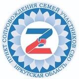 Ангарск|Поддержка семей участников СВО
