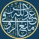 قناة الشيخ عبدالله بن مانع الروقي☘