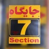 گروه سکوی 7 🚜