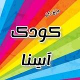 پوشاک کودک_نوجوان آسِنا🧒