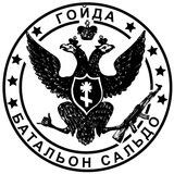 Батальон Сальдо