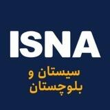 ایسنا سیستان و بلوچستان