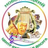 Центр культуры и досуга пгт. Новотроицкое