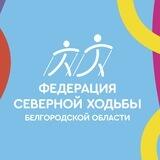 Федерация северной ходьбы Белгородской области