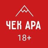 "ЧЕК АРА" 18+