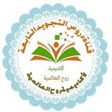 📗قناة دروس التجويد 📚📗