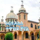 ኦርቶዶክስ ተዋህዶ 🙏❤ሼር