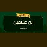 ► درر الشيخ الفاضل ابن عثيمين رحمه الله |
