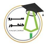 مشاوره | سَرو کنکور