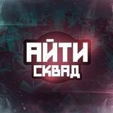 Айти Сквад
