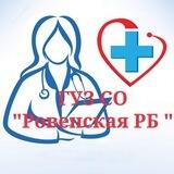 Регистратура ГУЗ СО Ровенская РБ