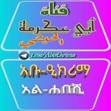 أبو عكرمة አቡ ዒክሪማ