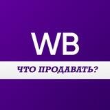 Что продавать на Wildberries , находки wb