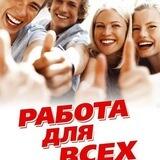 ❗️Работа для всех❗️