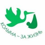 Колыма - Zа Жизнь