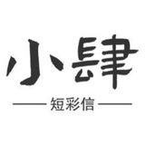 小肆 手工彩信 一条4.0