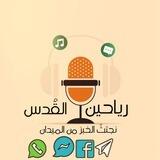 رياحين القدس _