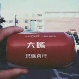 大嘴工作室