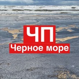 ‼️ЧП Черное море 🌊